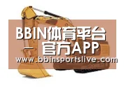 BBIN百家乐，BBIN官网，BBIN棋牌，BBIN直播第四系列
