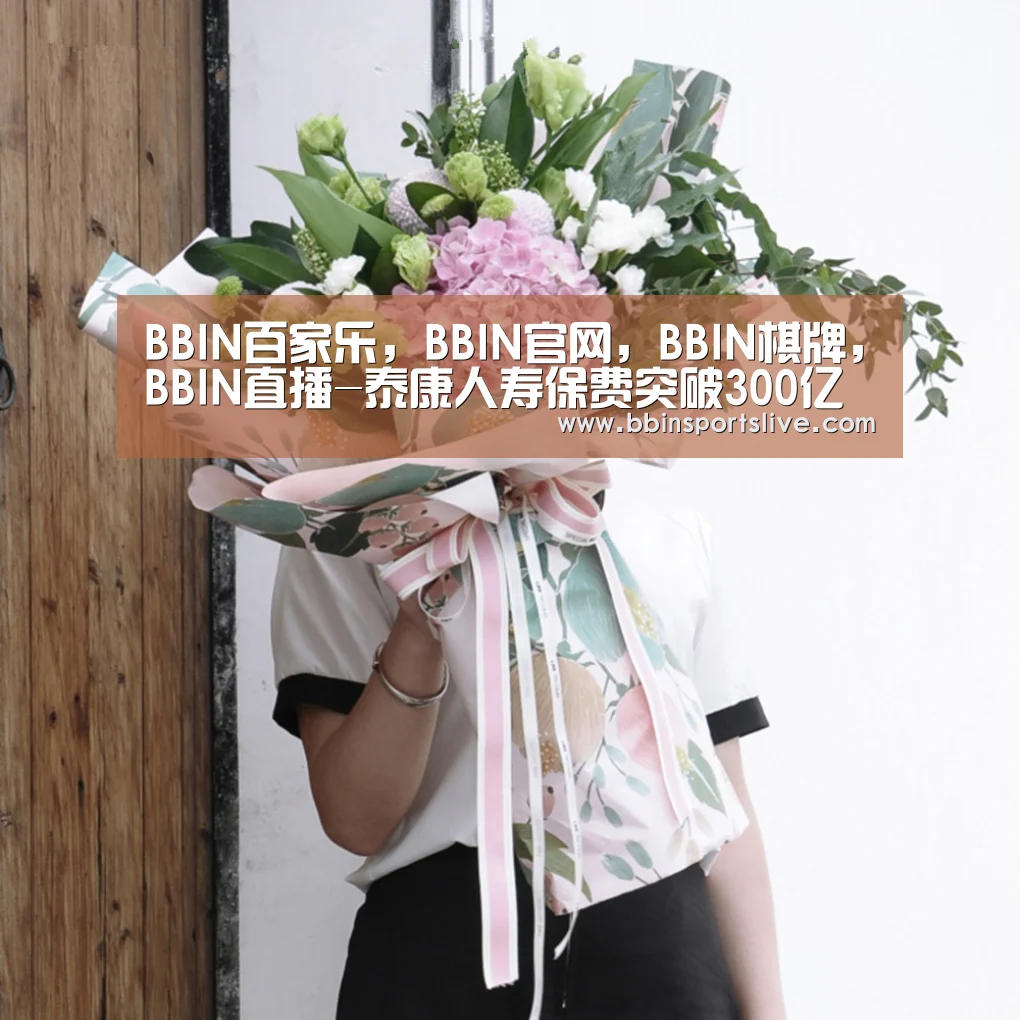 BBIN百家乐,BBIN官网,BBIN棋牌,BBIN直播-泰康人寿保费突破300亿元(图1) BBIN百家乐,BBIN官网,BBIN棋牌,BBIN直播
