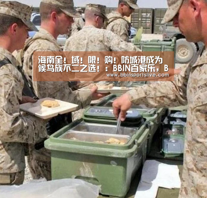 海南全!域!限!购!防城港成为候鸟族不二之选!:BBIN百家乐,BBIN官网,BBIN棋牌,BBIN直播(图2) BBIN百家乐,BBIN官网,BBIN棋牌,BBIN直播